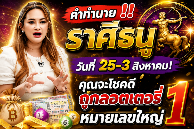คำทำนาย‼️ราศีธนู♐ วันที่ 25-3 สิงหาคม! คุณจะโชคดีถูกลอตเตอรี่หมายเลขใหญ่ 1