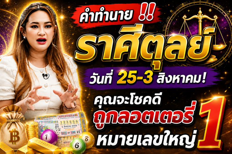คำทำนาย‼️ราศีตุลย์♎ วันที่ 25-3 สิงหาคม! คุณจะโชคดีถูกลอตเตอรี่หมายเลขใหญ่ 1