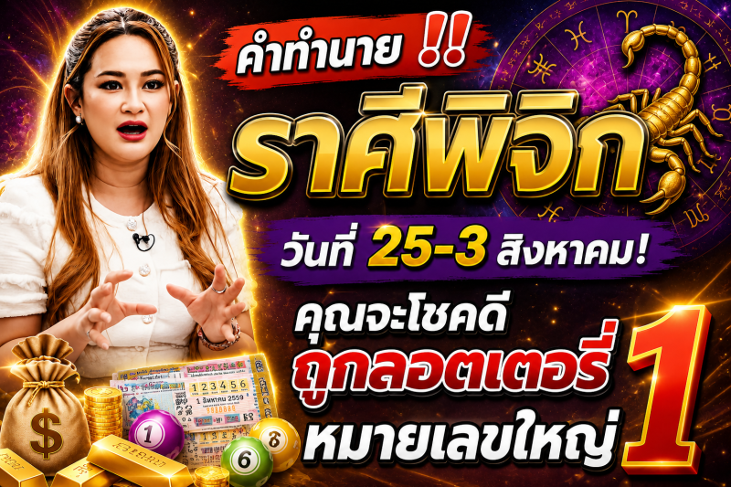 คำทำนาย‼️ราศีพิจิก♏ วันที่ 25-3 สิงหาคม! คุณจะโชคดีถูกลอตเตอรี่หมายเลขใหญ่ 1
