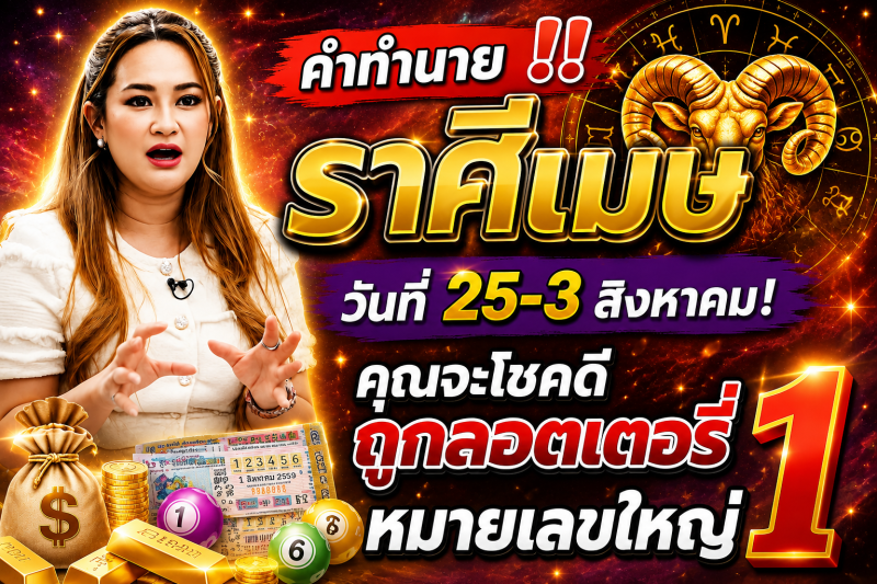 คำทำนาย‼️ราศีเมษ♈ วันที่ 25-3 สิงหาคม! คุณจะโชคดีถูกลอตเตอรี่หมายเลขใหญ่ 1