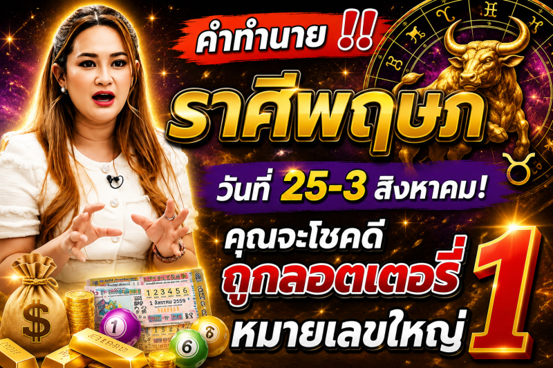 คำทำนาย‼️ราศีพฤษภ♉ วันที่ 25-3 สิงหาคม! คุณจะโชคดีถูกลอตเตอรี่หมายเลขใหญ่ 1