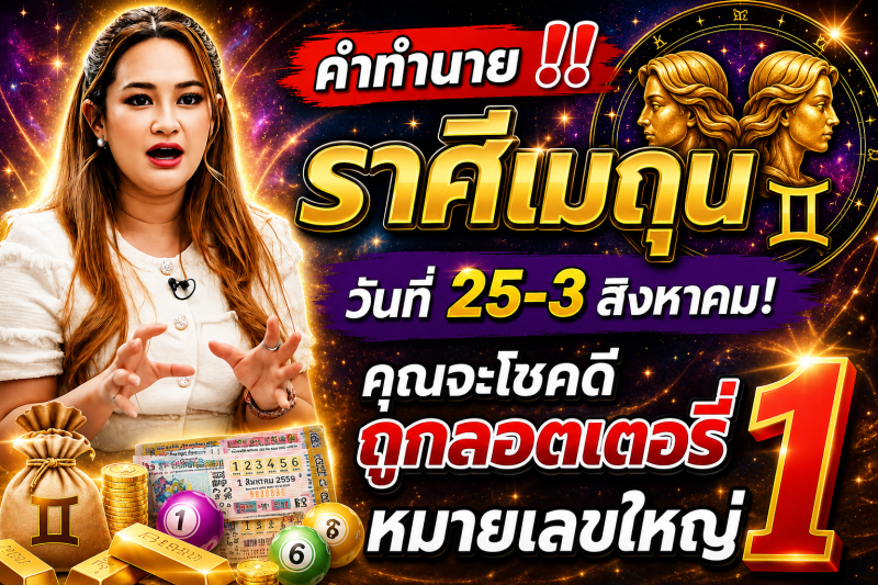 คำทำนาย‼️ราศีเมถุน♊ วันที่ 25-3 สิงหาคม! คุณจะโชคดีถูกลอตเตอรี่หมายเลขใหญ่ 1