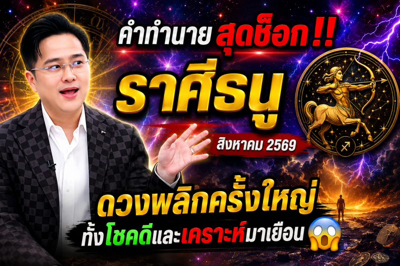 คำทำนายสุดช็อก‼️ ราศีธนู ♐ สิงหาคม 2569 ดวงพลิกครั้งใหญ่ ทั้งโชคดีและเคราะห์มาเยือน😱