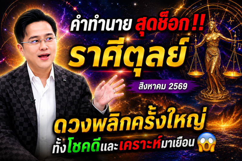 คำทำนายสุดช็อก‼️ราศีตุลย์♎ สิงหาคม 2569 ดวงพลิกครั้งใหญ่ ทั้งโชคดีและเคราะห์มาเยือน😱