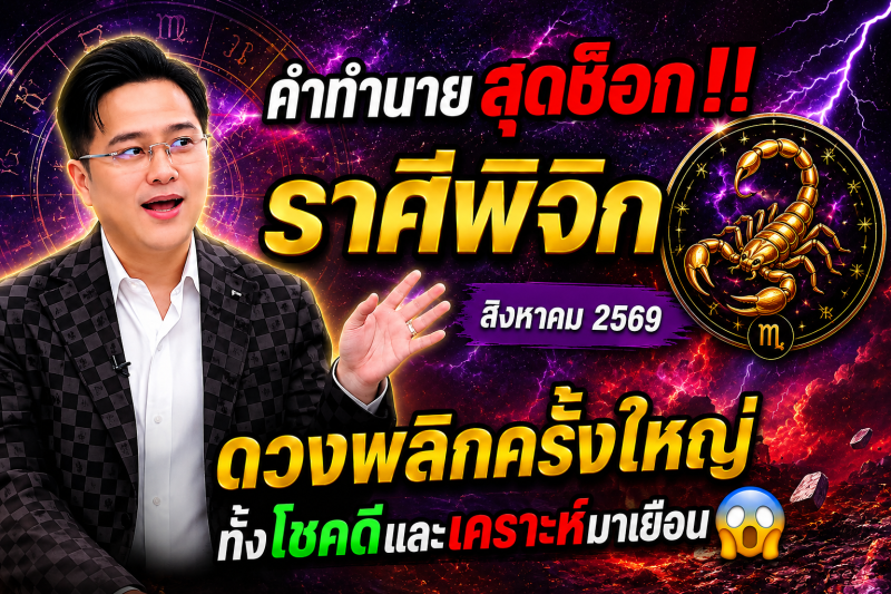 คำทำนายสุดช็อก‼️ราศีพิจิก♏ สิงหาคม 2569 ดวงพลิกครั้งใหญ่ ทั้งโชคดีและเคราะห์มาเยือน😱