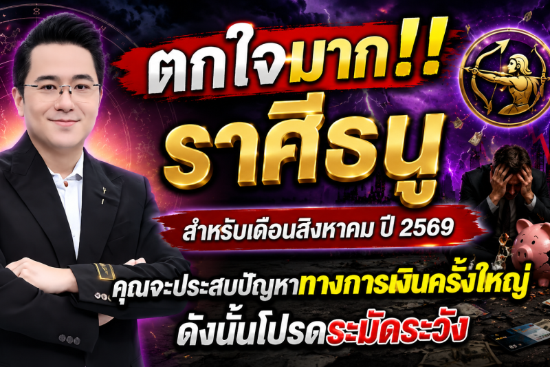 ตกใจมาก‼️ราศีธนู♐ สำหรับเดือนสิงหาคม ปี 2569 คุณจะประสบปัญหาทางการเงินครั้งใหญ่ ดังนั้นโปรดระมัดระวัง