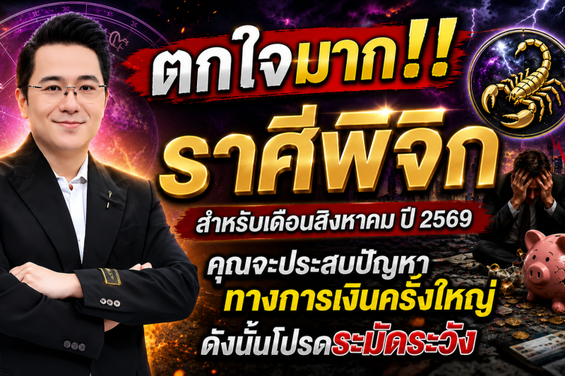 ตกใจมาก‼️ราศีพิจิก♏ สำหรับเดือนสิงหาคม ปี 2569 คุณจะประสบปัญหาทางการเงินครั้งใหญ่ ดังนั้นโปรดระมัดระวัง