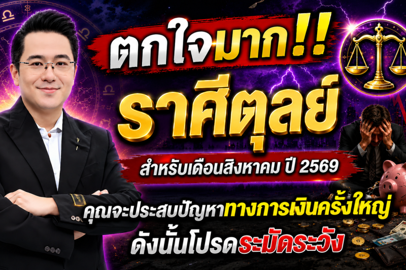ตกใจมาก‼️ราศีตุลย์♎ สำหรับเดือนสิงหาคม ปี 2569 คุณจะประสบปัญหาทางการเงินครั้งใหญ่ ดังนั้นโปรดระมัดระวัง