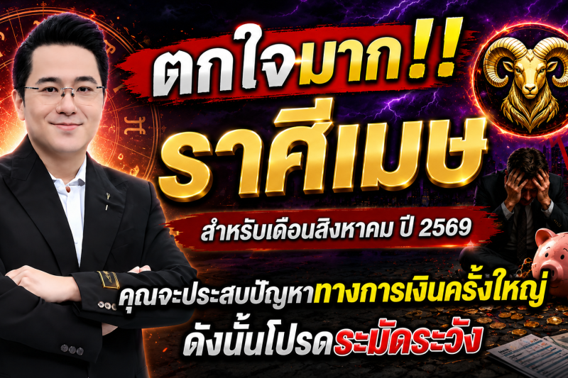 ตกใจมาก‼️ราศีเมษ♈ สำหรับเดือนสิงหาคม ปี 2569 คุณจะประสบปัญหาทางการเงินครั้งใหญ่ ดังนั้นโปรดระมัดระวัง