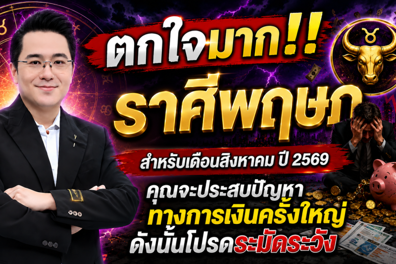 ตกใจมาก‼️ราศีพฤษภ♉ สำหรับเดือนสิงหาคม ปี 2569 คุณจะประสบปัญหาทางการเงินครั้งใหญ่ ดังนั้นโปรดระมัดระวัง
