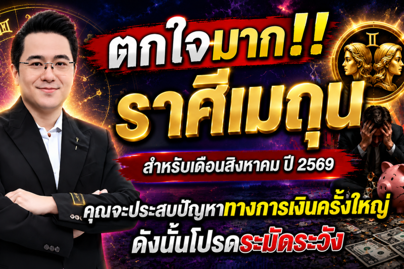 ตกใจมาก‼️ราศีเมถุน♊ สำหรับเดือนสิงหาคม ปี 2569 คุณจะประสบปัญหาทางการเงินครั้งใหญ่ ดังนั้นโปรดระมัดระวัง