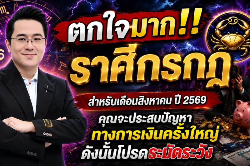 ตกใจมาก‼️ราศีกรกฎ♋ สำหรับเดือนสิงหาคม ปี 2569 คุณจะประสบปัญหาทางการเงินครั้งใหญ่ ดังนั้นโปรดระมัดระวัง