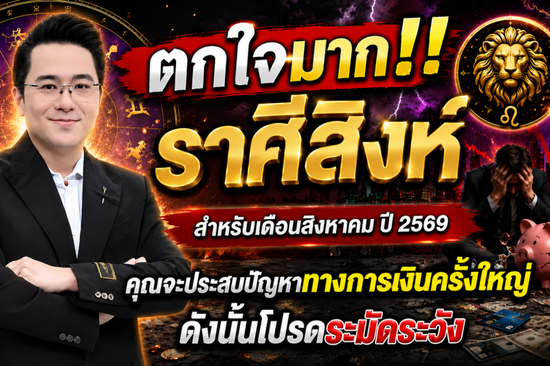 ตกใจมาก‼️ราศีสิงห์♌ สำหรับเดือนสิงหาคม ปี 2569 คุณจะประสบปัญหาทางการเงินครั้งใหญ่ ดังนั้นโปรดระมัดระวัง