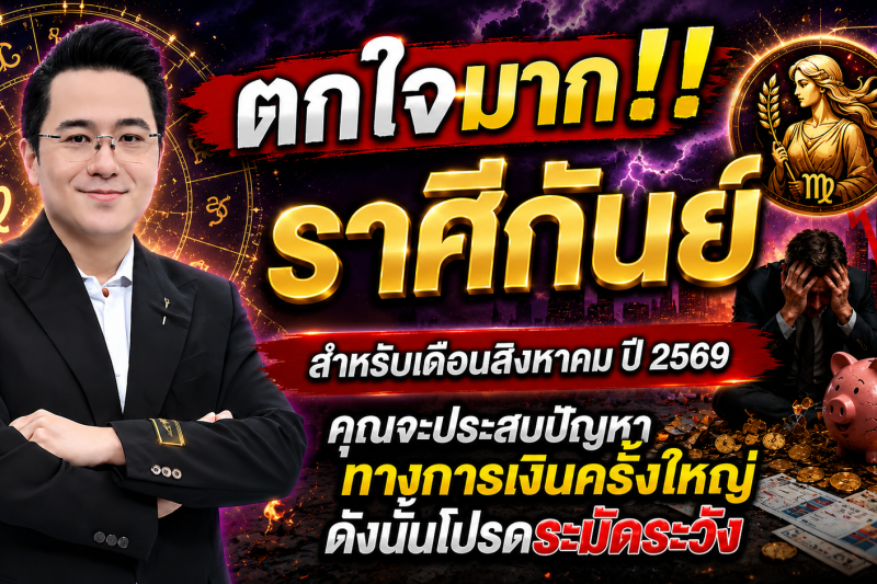 ตกใจมาก‼️ราศีกันย์♍ สำหรับเดือนสิงหาคม ปี 2569 คุณจะประสบปัญหาทางการเงินครั้งใหญ่ ดังนั้นโปรดระมัดระวัง