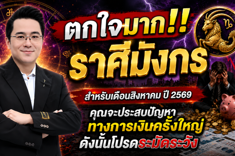 ตกใจมาก‼️ราศีมังกร♑ สำหรับเดือนสิงหาคม ปี 2569 คุณจะประสบปัญหาทางการเงินครั้งใหญ่ ดังนั้นโปรดระมัดระวัง