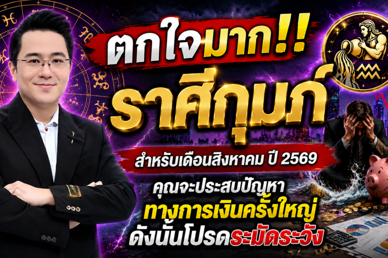 ตกใจมาก‼️ราศีกุมภ์♒ สำหรับเดือนสิงหาคม ปี 2569 คุณจะประสบปัญหาทางการเงินครั้งใหญ่ ดังนั้นโปรดระมัดระวัง