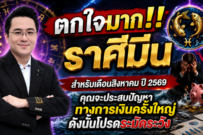 ตกใจมาก‼️ราศีมีน♓ สำหรับเดือนสิงหาคม ปี 2569 คุณจะประสบปัญหาทางการเงินครั้งใหญ่ ดังนั้นโปรดระมัดระวัง