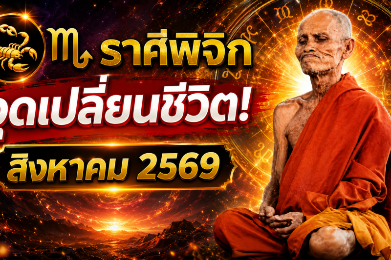 แม่นจนขนลุก‼️ราศีพิจิก♏ เดือนสิงหาคม 2569 พลังบวก–พลังลบปะทะแรง ระวังเหตุการณ์เปลี่ยนชีวิต!