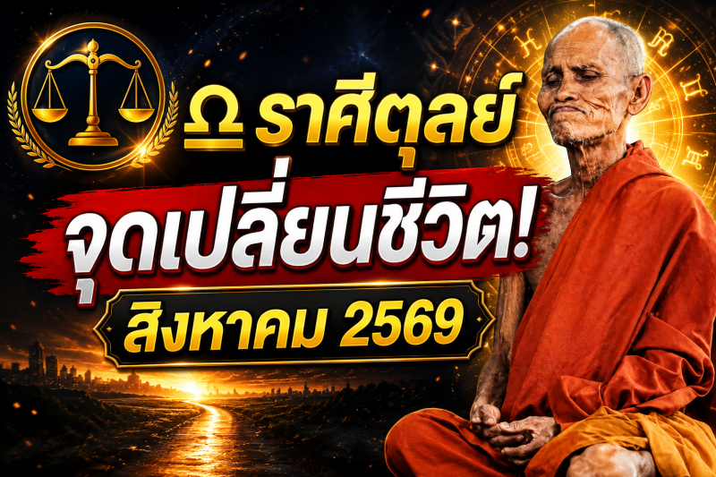 แม่นจนขนลุก‼️ราศีตุลย์♎ เดือนสิงหาคม 2569 พลังบวก–พลังลบปะทะแรง ระวังเหตุการณ์เปลี่ยนชีวิต!