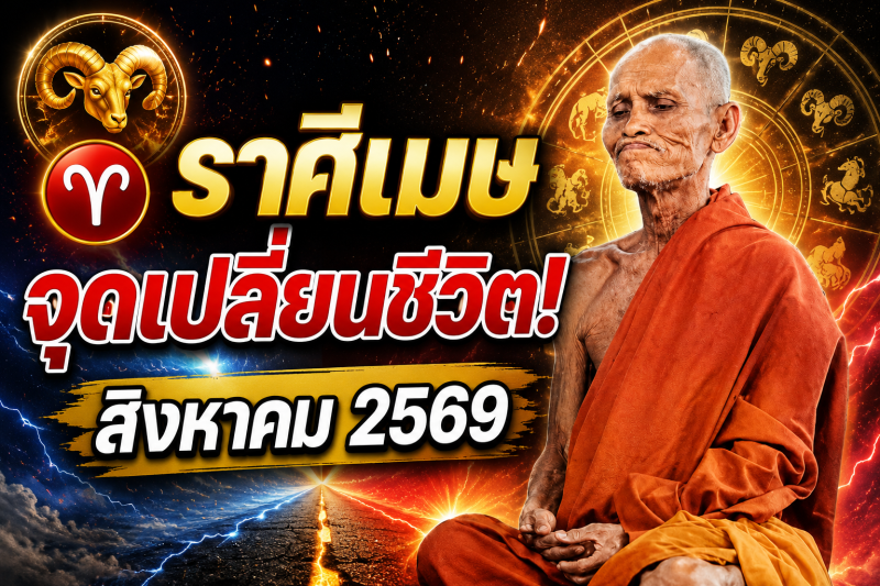 แม่นจนขนลุก‼️ราศีเมษ♈ เดือนสิงหาคม 2569 พลังบวก–พลังลบปะทะแรง ระวังเหตุการณ์เปลี่ยนชีวิต!