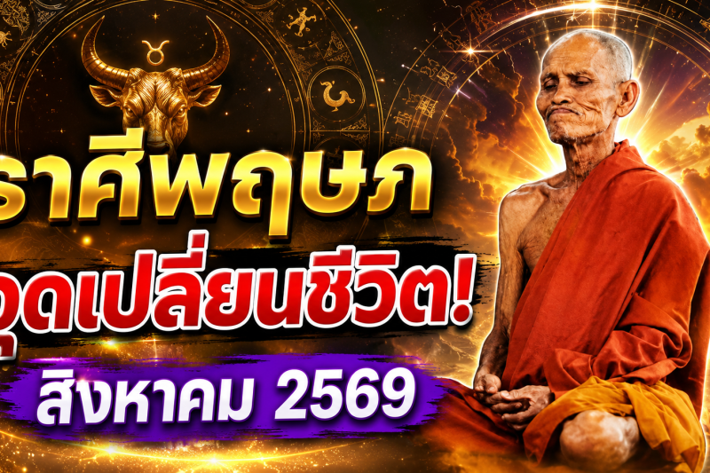 แม่นจนขนลุก‼️ราศีพฤษภ♉ เดือนสิงหาคม 2569 พลังบวก–พลังลบปะทะแรง ระวังเหตุการณ์เปลี่ยนชีวิต!