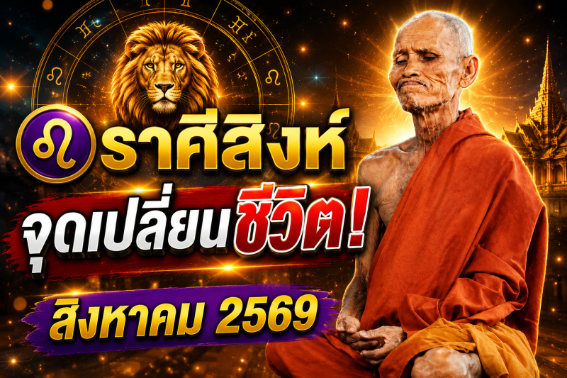 แม่นจนขนลุก‼️ราศีสิงห์♌ เดือนสิงหาคม 2569 พลังบวก–พลังลบปะทะแรง ระวังเหตุการณ์เปลี่ยนชีวิต!