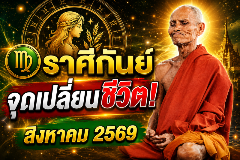 แม่นจนขนลุก‼️ราศีกันย์♍ เดือนสิงหาคม 2569 พลังบวก–พลังลบปะทะแรง ระวังเหตุการณ์เปลี่ยนชีวิต!