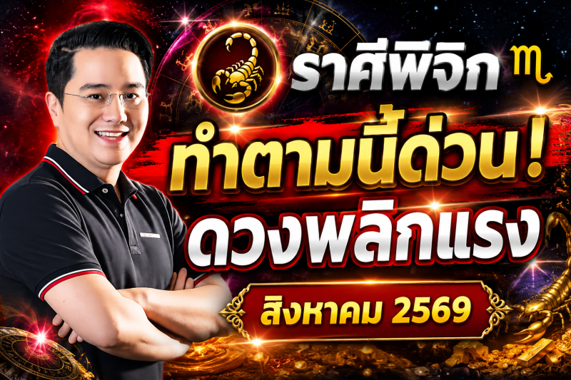ตกใจมาก‼️ ราศีพิจิก ♏ สำหรับเดือนสิงหาคม 2569! ทำตามแบบนี้แล้ว ดวงจะพ้นจากเคราะห์กรรม