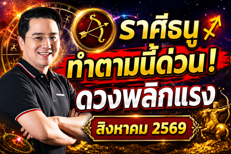ตกใจมาก‼️ ราศีธนู ♐ สำหรับเดือนสิงหาคม 2569! ทำตามแบบนี้แล้ว ดวงจะพ้นจากเคราะห์กรรม