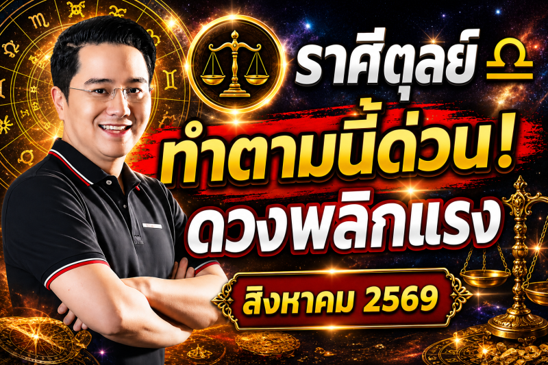 ตกใจมาก‼️ราศีตุลย์ ♎ สำหรับเดือนสิงหาคม 2569! ทำตามแบบนี้แล้ว ดวงจะพ้นจากเคราะห์กรรม