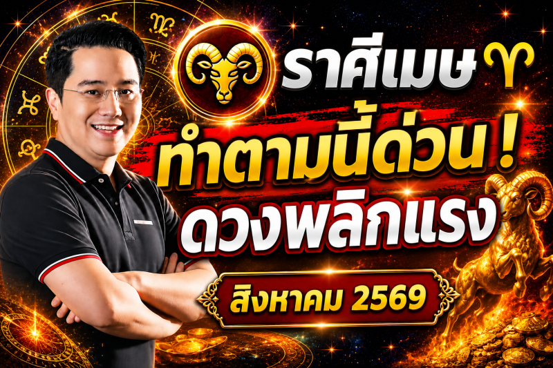 ตกใจมาก‼️ราศีเมษ ♈ สำหรับเดือนสิงหาคม 2569! ทำตามแบบนี้แล้ว ดวงจะพ้นจากเคราะห์กรรม