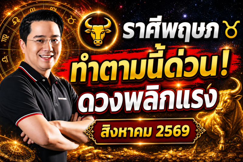 ตกใจมาก‼️ราศีพฤษภ♉ สำหรับเดือนสิงหาคม 2569! ทำตามแบบนี้แล้ว ดวงจะพ้นจากเคราะห์กรรม