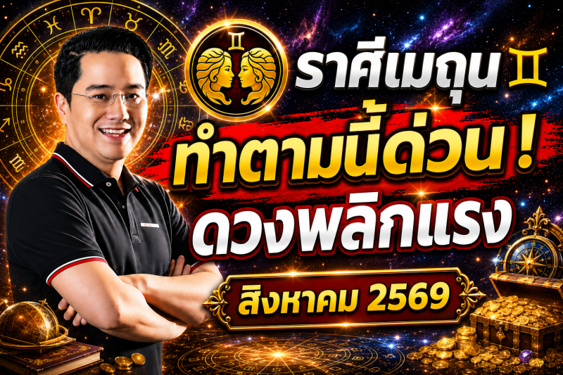 ตกใจมาก‼️ราศีเมถุน ♊ สำหรับเดือนสิงหาคม 2569! ทำตามแบบนี้แล้ว ดวงจะพ้นจากเคราะห์กรรม