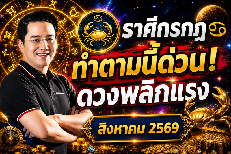 ตกใจมาก‼️ราศีกรกฎ♋ สำหรับเดือนสิงหาคม 2569! ทำตามแบบนี้แล้ว ดวงจะพ้นจากเคราะห์กรรม