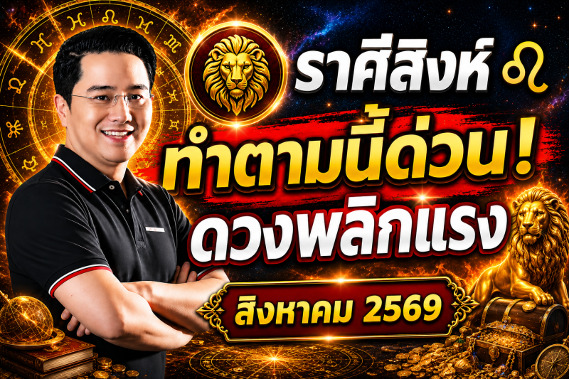 ตกใจมาก‼️ราศีสิงห์♌ สำหรับเดือนสิงหาคม 2569! ทำตามแบบนี้แล้ว ดวงจะพ้นจากเคราะห์กรรม