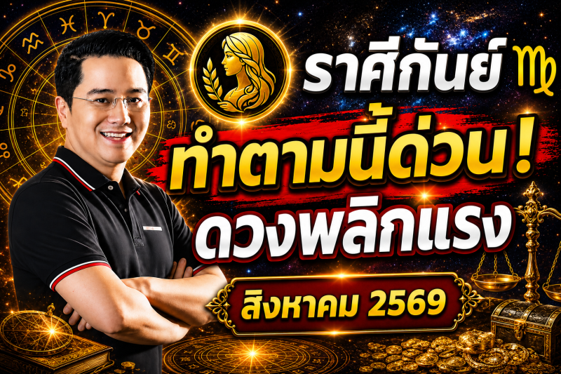ตกใจมาก‼️ราศีกันย์♍ สำหรับเดือนสิงหาคม 2569! ทำตามแบบนี้แล้ว ดวงจะพ้นจากเคราะห์กรรม