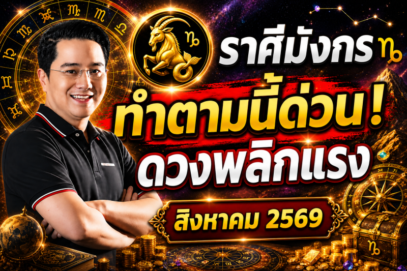 ตกใจมาก‼️ราศีมังกร ♑ สำหรับเดือนสิงหาคม 2569! ทำตามแบบนี้แล้ว ดวงจะพ้นจากเคราะห์กรรม