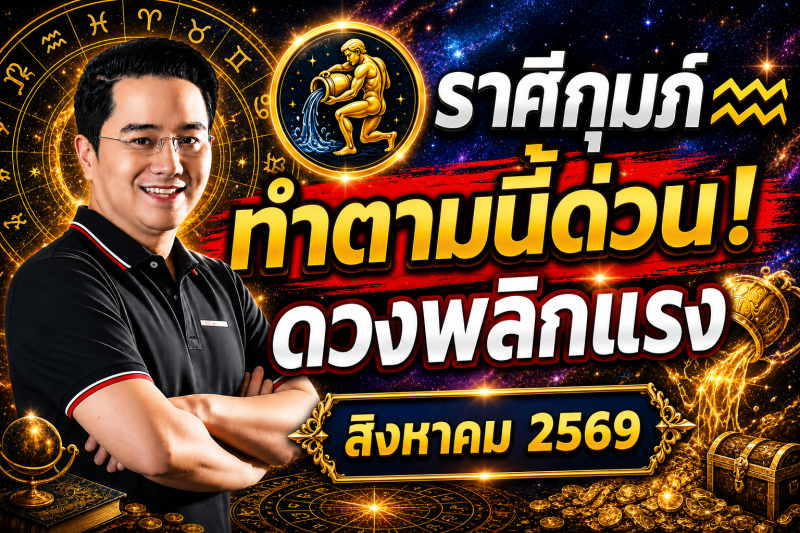 ตกใจมาก‼️ราศีกุมภ์♒ สำหรับเดือนสิงหาคม 2569! ทำตามแบบนี้แล้ว ดวงจะพ้นจากเคราะห์กรรม