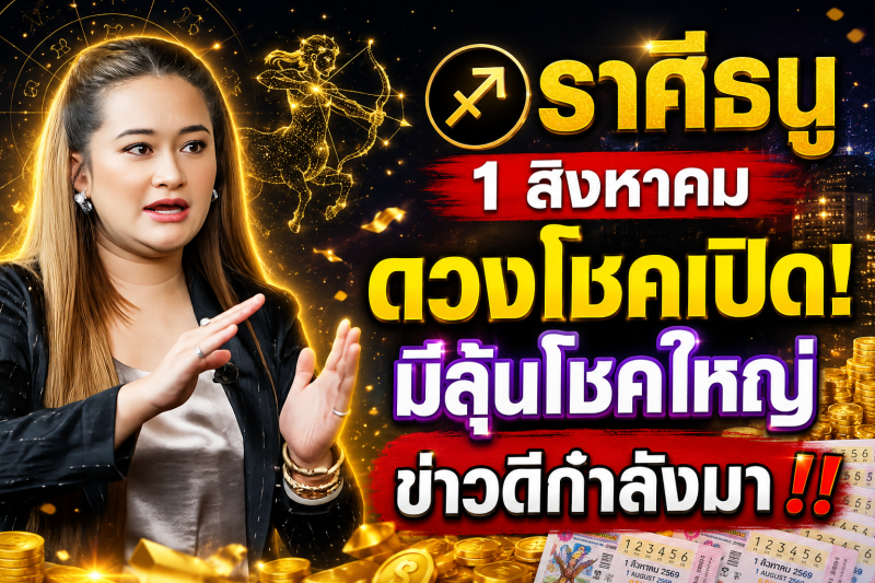 คำทำนาย‼️ ราศีธนู ♐ วันที่ 1 สิงหาคม 2569 โอกาสดีอาจเข้ามาแบบไม่คาดคิด