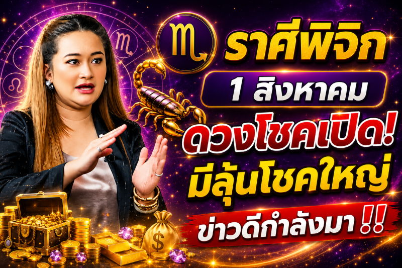 คำทำนาย‼️ราศีพิจิก♏ วันที่ 1 สิงหาคม 2569 โอกาสดีอาจเข้ามาแบบไม่คาดคิด