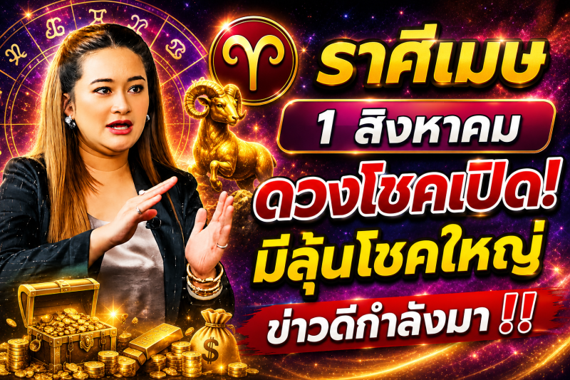คำทำนาย‼️ราศีเมษ♈ วันที่ 1 สิงหาคม 2569 โอกาสดีอาจเข้ามาแบบไม่คาดคิด