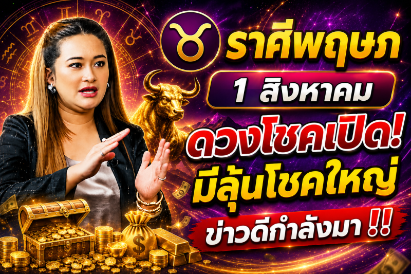 คำทำนาย‼️ราศีพฤษภ♉ วันที่ 1 สิงหาคม 2569 โอกาสดีอาจเข้ามาแบบไม่คาดคิด