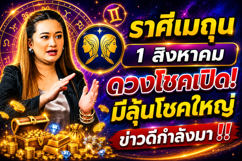 คำทำนาย‼️ราศีเมถุน♊ วันที่ 1 สิงหาคม 2569 โอกาสดีอาจเข้ามาแบบไม่คาดคิด
