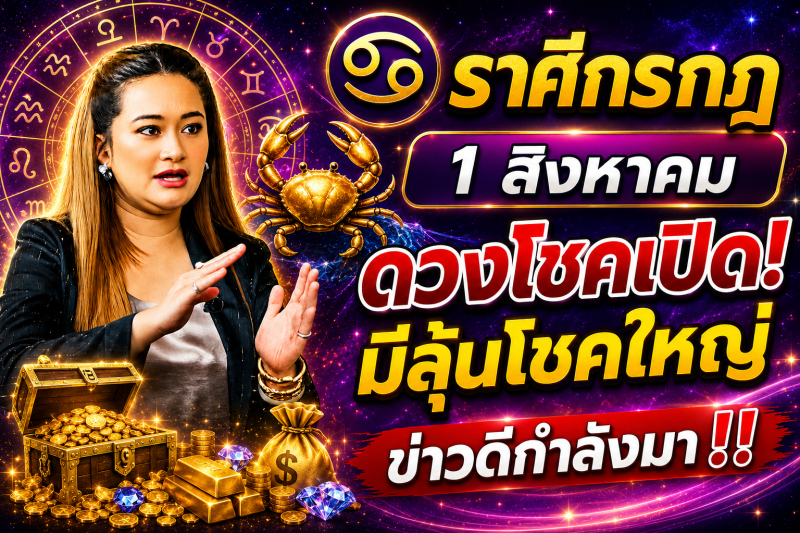 คำทำนาย‼️ราศีกรกฎ♋ วันที่ 1 สิงหาคม 2569 โอกาสดีอาจเข้ามาแบบไม่คาดคิด