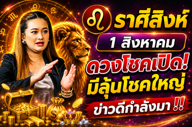 คำทำนาย‼️ราศีสิงห์♌ วันที่ 1 สิงหาคม 2569 โอกาสดีอาจเข้ามาแบบไม่คาดคิด