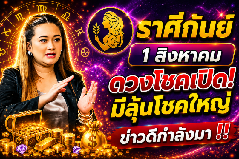 คำทำนาย‼️ราศีกันย์♍ วันที่ 1 สิงหาคม 2569 โอกาสดีอาจเข้ามาแบบไม่คาดคิด