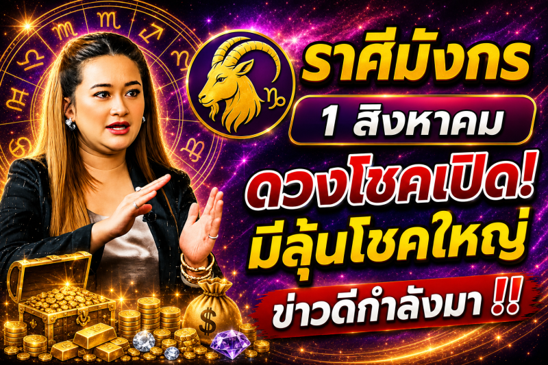 คำทำนาย‼️ราศีมังกร♑ วันที่ 1 สิงหาคม 2569 โอกาสดีอาจเข้ามาแบบไม่คาดคิด
