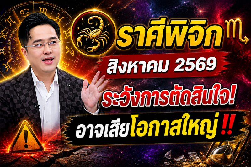 หมอดูเผย‼️ราศีพิจิก♏ เดือนสิงหาคม 2569 ระวังการตัดสินใจผิดพลาด อาจเสียโอกาสใหญ่
