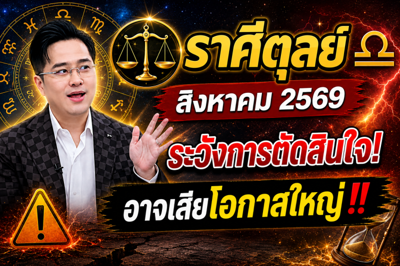 หมอดูเผย‼️ราศีตุลย์♎ เดือนสิงหาคม 2569 ระวังการตัดสินใจผิดพลาด อาจเสียโอกาสใหญ่
