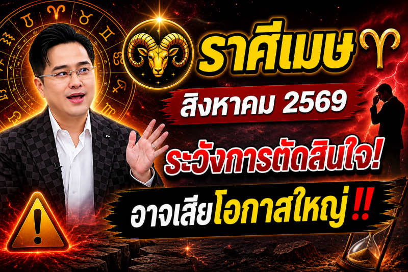 หมอดูเผย‼️ ราศีเมษ♈ เดือนสิงหาคม 2569 ระวังการตัดสินใจผิดพลาด อาจเสียโอกาสใหญ่